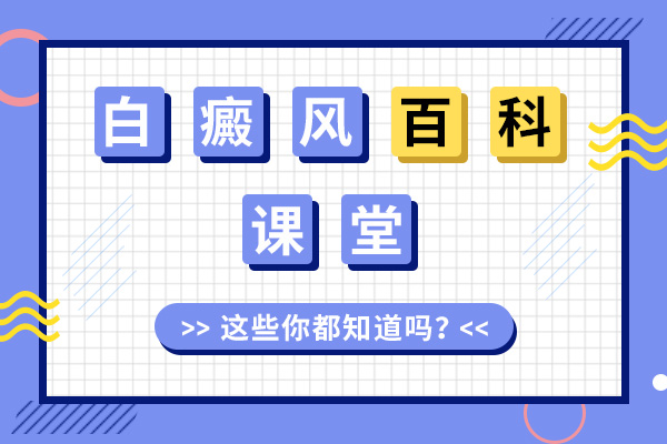 娄底专科白癜风医院解析得了白癜风该怎样用药医治?